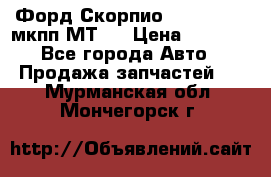 Форд Скорпио ,V6 2,4 2,9 мкпп МТ75 › Цена ­ 6 000 - Все города Авто » Продажа запчастей   . Мурманская обл.,Мончегорск г.